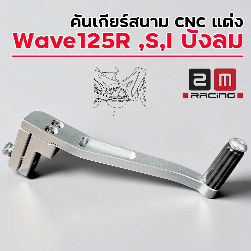 คันเกียร์สนาม CNC แต่ง - Wave125R ,S,I บังลม