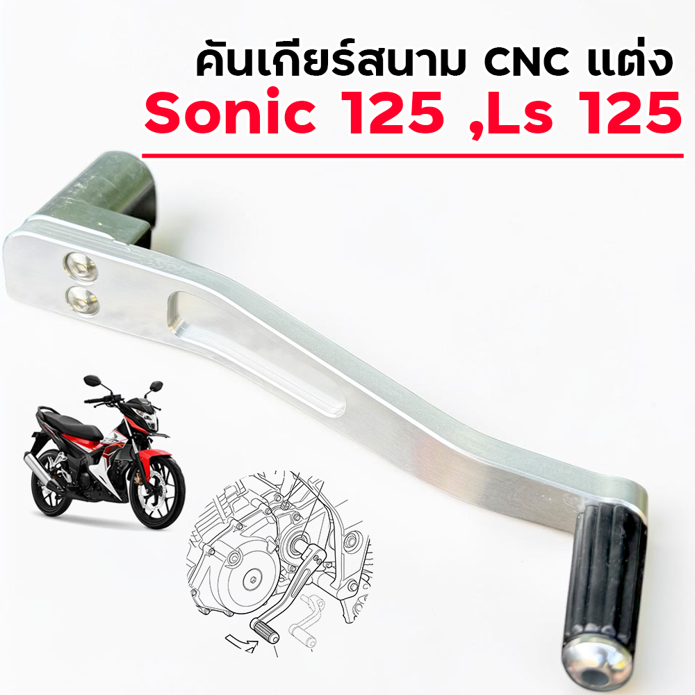 คันเกียร์สนาม CNC แต่ง - Sonic 125 ,Ls 125