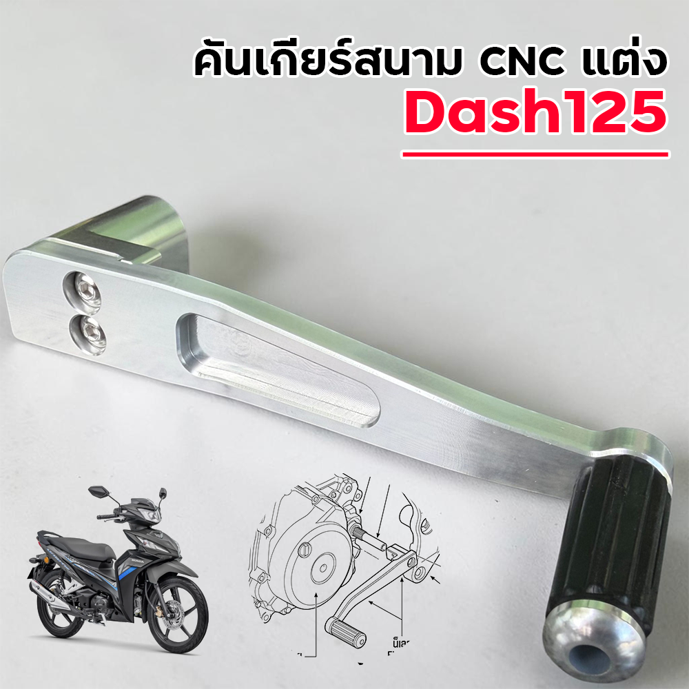 คันเกียร์สนาม CNC แต่ง - Dash125