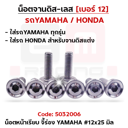 น็อตจานดิสหัวเรียบจี้ร่อง YAMAHA 12x25มิล-เลส [แพ็ค 20ตัว]