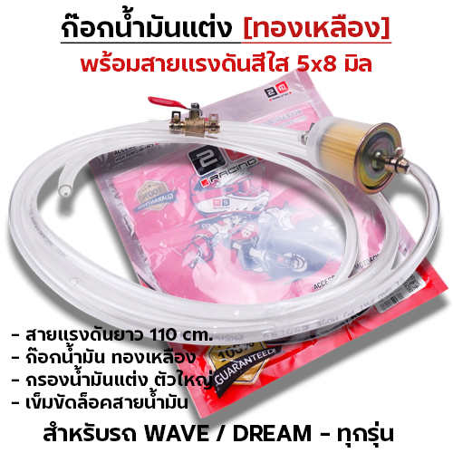 ก๊อกน้ำมันแต่ง [จัดชุด]-Wave ทุกรุ่น