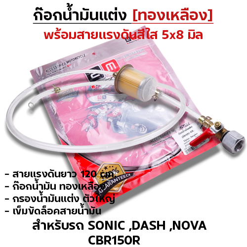 ก๊อกน้ำมันแต่ง [จัดชุด]-Sonic, Dash ,Nova ,CBR