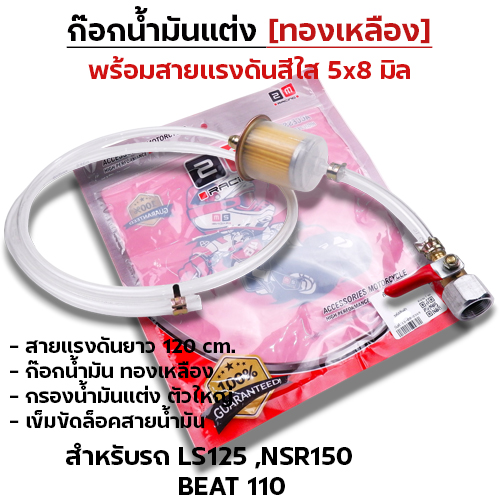 ก๊อกน้ำมันแต่ง [จัดชุด]-LS, NSR ,Beat100
