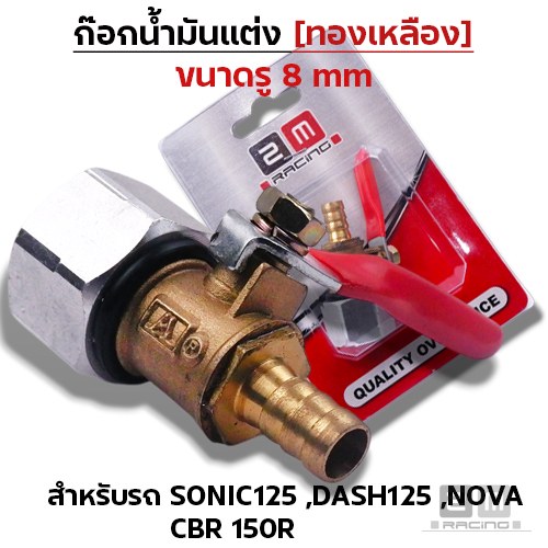 ก๊อกน้ำมันแต่งทองเหลือง [รู 8มิล]-Sonic,Dash,Nova CBR