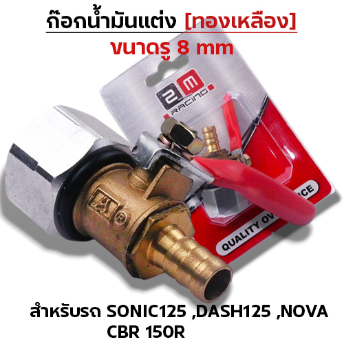 ก๊อกน้ำมันแต่งทองเหลือง [รู 8มิล]-Sonic,Dash,Nova CBR