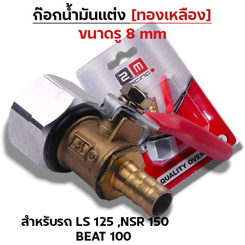 ก๊อกน้ำมันแต่งทองเหลือง [รู 8มิล]-LS,NSR,Beat100