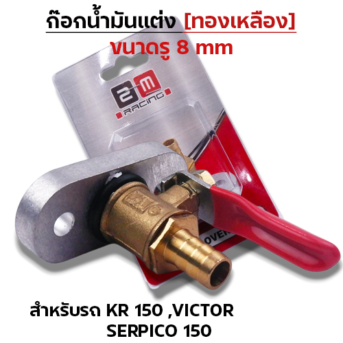 ก๊อกน้ำมันแต่งทองเหลือง [รู 8มิล]-KR, Victor, Serpico