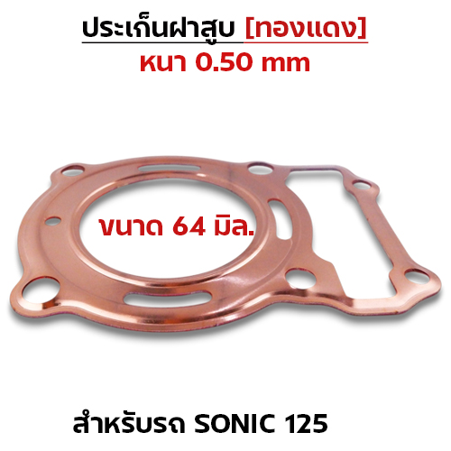 ประเก็นฝาสูบทองแดง Sonic125 ทุกรุ่น - 64mm