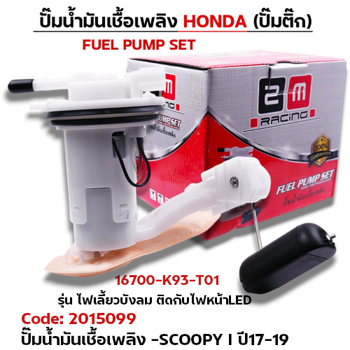 ปั๊มน้ำมันเชื้อเพลิง (ปั๊มติ๊ก) - Scoopy i ไฟเลี้ยวบังลม ติดไฟหน้าled (K93) ปี17
