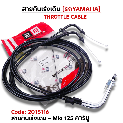 สายคันเร่งเดิม - mio125 เก่า รุ่นคาร์บู