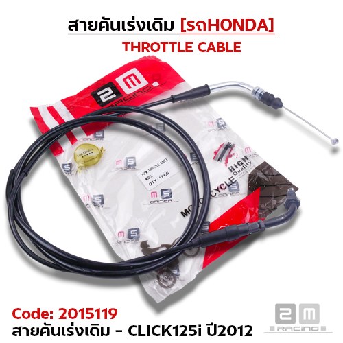 สายคันเร่งเดิม - click125i ปี12