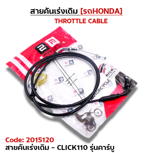 สายคันเร่งเดิม - click110 รุ่นคาร์บู